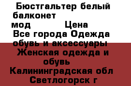 Бюстгальтер белый балконет Milavitsa 85 E-D мод. 11559 › Цена ­ 900 - Все города Одежда, обувь и аксессуары » Женская одежда и обувь   . Калининградская обл.,Светлогорск г.